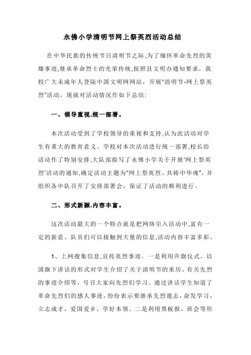永佛小学清明节网上祭英烈活动总结