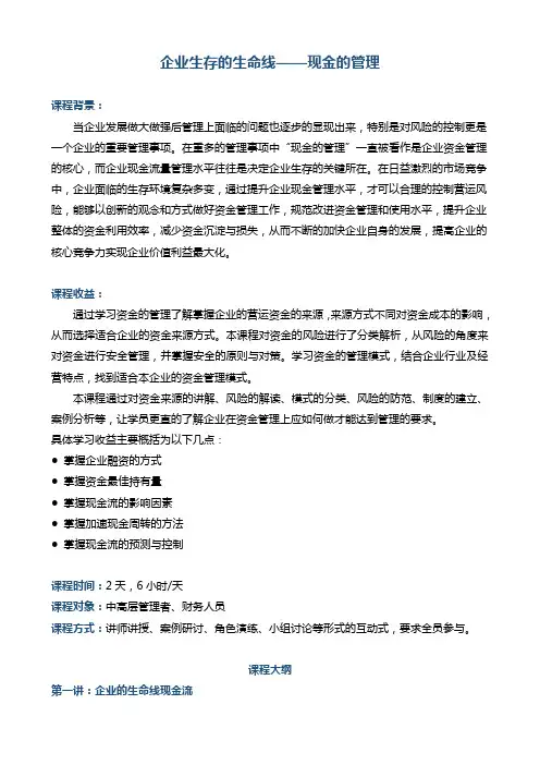 帆宇达 培训 财务管理《企业生存的生命线-现金管理》