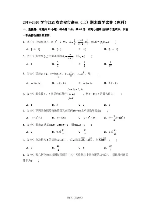 2019-2020学年江西省吉安市高三(上)期末数学试卷(理科)