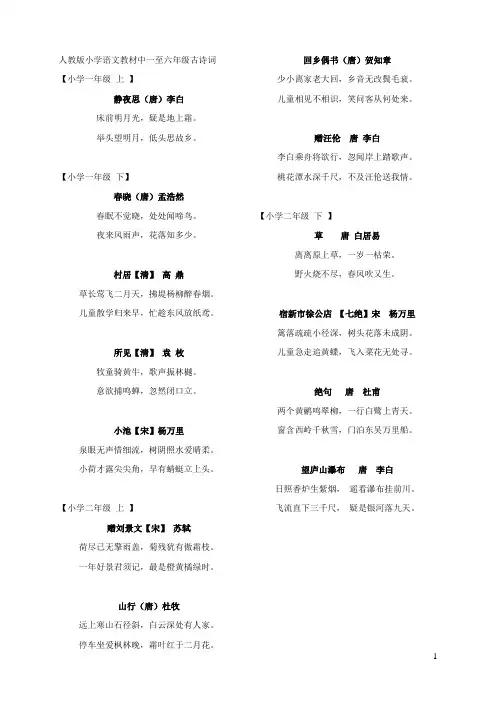 人教版小学语文教材中一至六年级古诗词