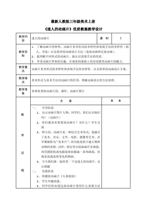 最新人教版三年级美术上册《迷人的动画片》优质教案教学设计