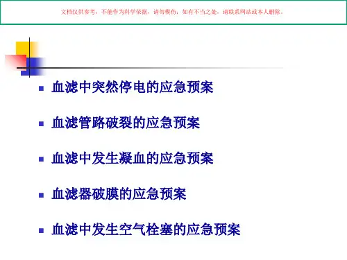 血滤治疗应急预案课件