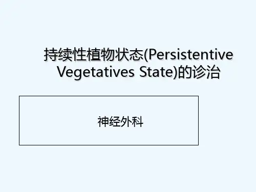 持续性植物状态的诊治 PPT