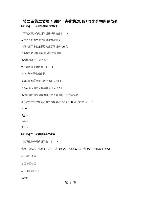 2018-2019学年高中化学选修3练习：第二章第二节第2课时杂化轨道理论与配合物理论简介