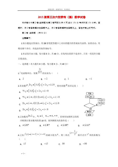高三数学第三次六校联考试题理新人教A版