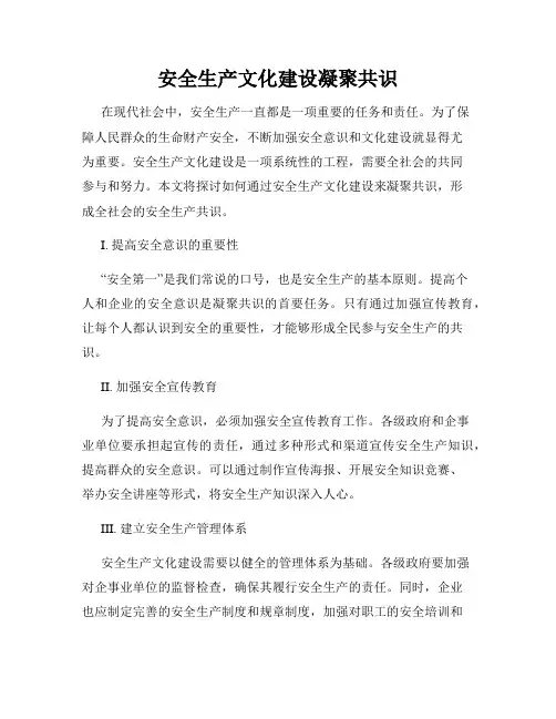 安全生产文化建设凝聚共识