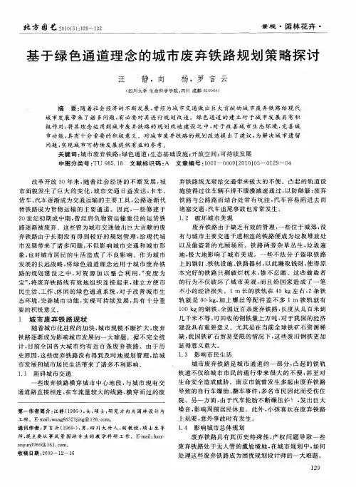 基于绿色通道理念的城市废弃铁路规划策略探讨