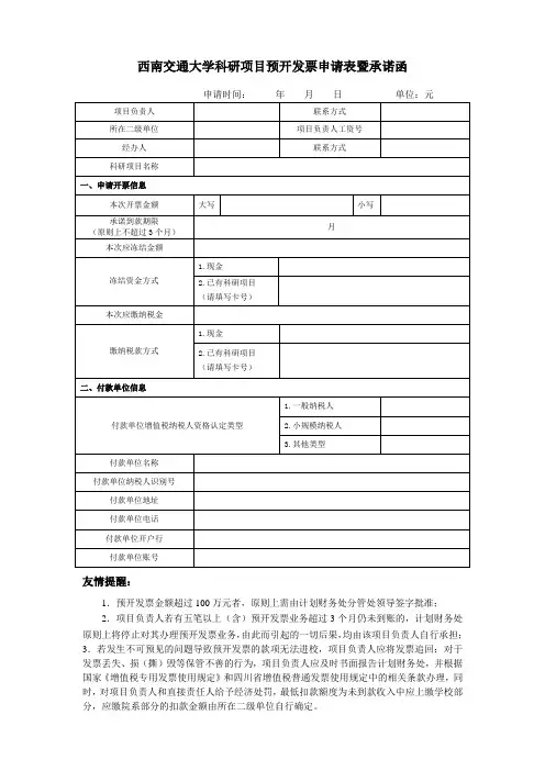 西南交通大学科研项目预开发票申请表暨承诺函