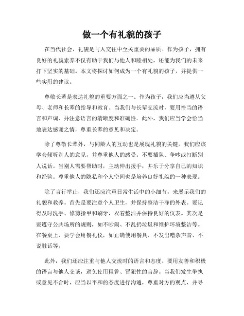 做一个有礼貌的孩子
