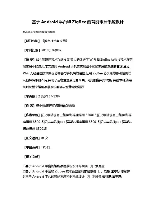 基于Android平台和ZigBee的智能家居系统设计