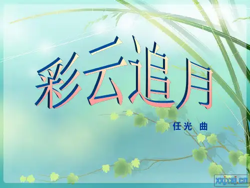 《彩云追月》课件剖析
