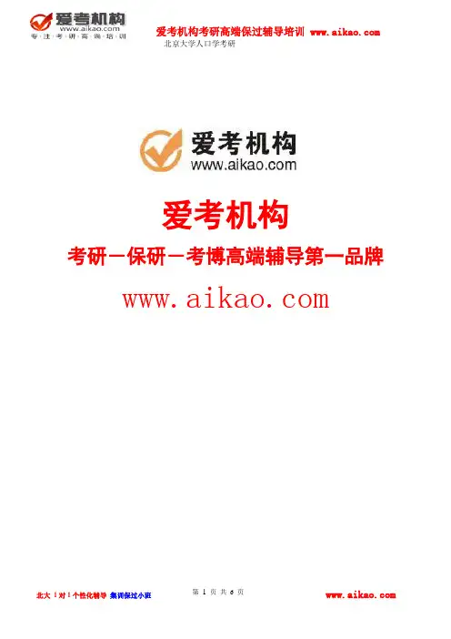 北京大学人口学考研 招生人数 参考书 报录比 复试分数线 考研真题 考研经验 招生简章 考研大纲