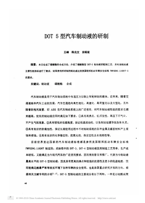 DOT5型汽车制动液的研制