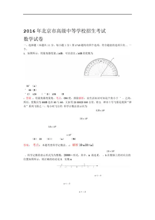 北京市2016中考数学试题解析版