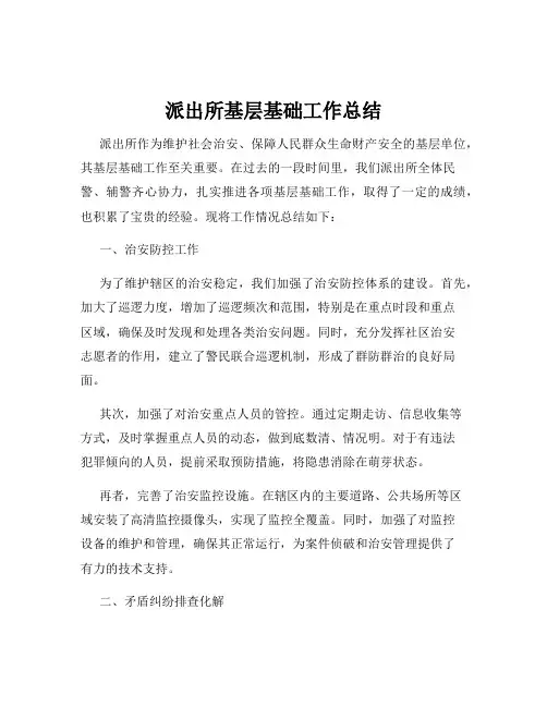派出所基层基础工作总结