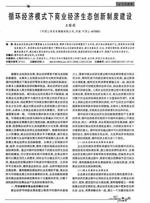 循环经济模式下商业经济生态创新制度建设