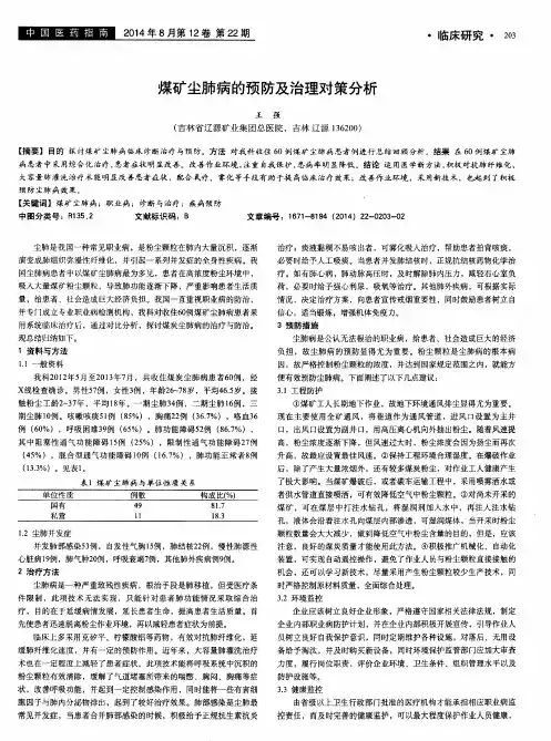 煤矿尘肺病的预防及治理对策分析
