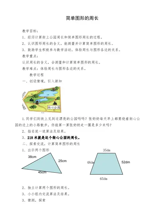 三年级上册数学教案-6.2 简单图形的周长 ｜冀教版