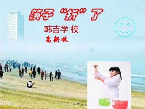 筷子“折”了(科学四下)-高新收课件