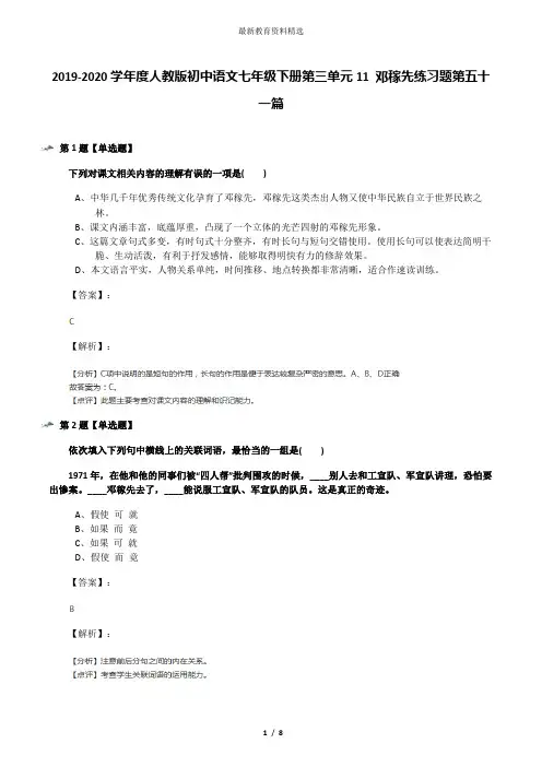 2019-2020学年度人教版初中语文七年级下册第三单元11 邓稼先练习题第五十一篇