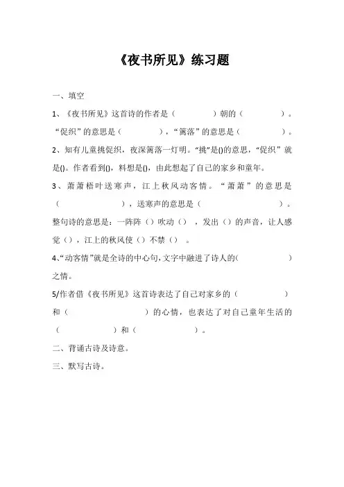 三年级语文上册 《夜书所见》课堂作业 教学设计