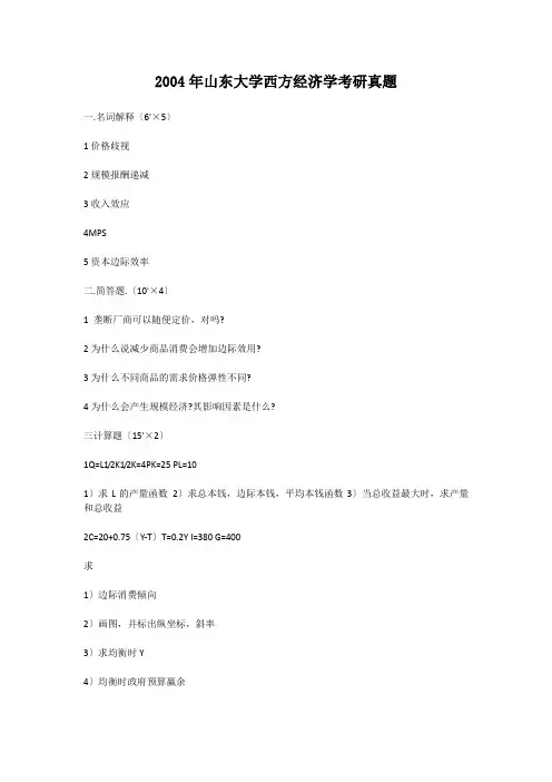 考研_2004年山东大学西方经济学考研真题
