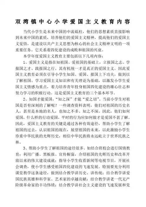 爱国主义教育内容 3