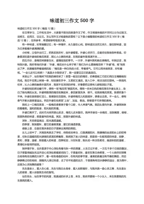 味道初三作文500字（精选12篇）