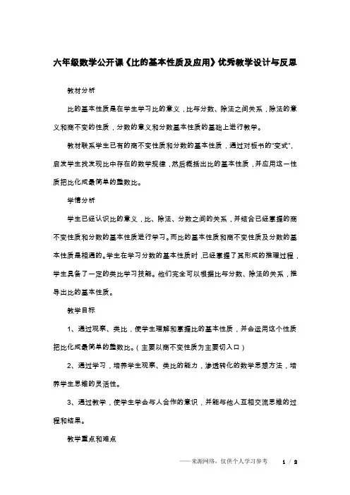 六年级数学公开课《比的基本性质及应用》优秀教学设计与反思