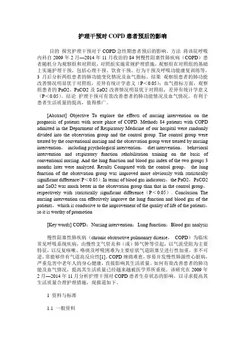 护理干预对COPD患者预后的影响