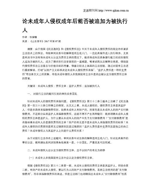 论未成年人侵权成年后能否被追加为被执行人