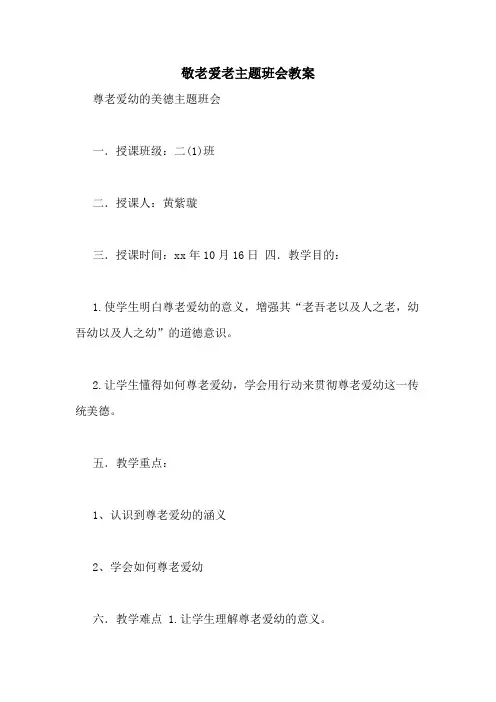 敬老爱老主题班会教案