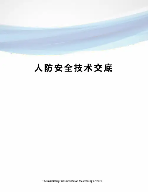 人防安全技术交底