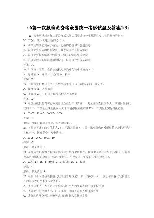 06第一次报检员资格全国统一考试试题及答案1
