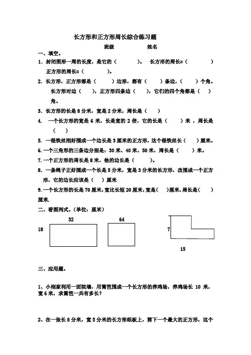长方形和正方形周长练习题
