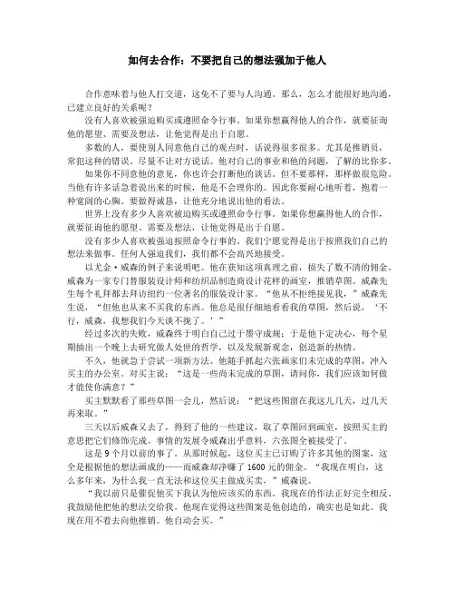 作文素材-中学小学课外阅读-如何去合作：不要把自己的想法强加于他人
