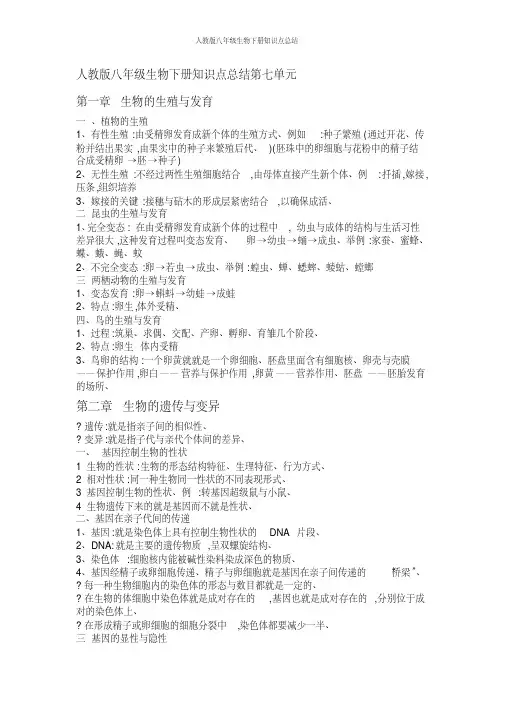 人教版八年级生物下册知识点总结