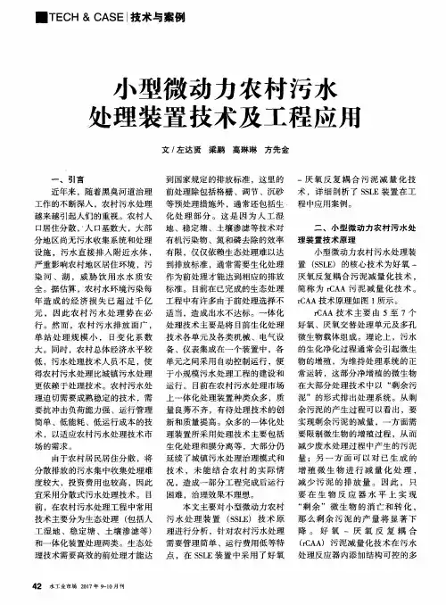 小型微动力农村污水处理装置技术及工程应用