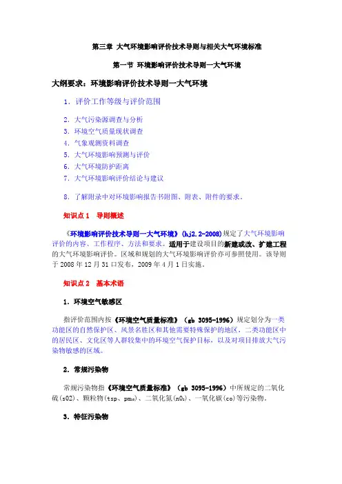 第三章 大气环境影响评价技术导则与相关大气环境标准 2
