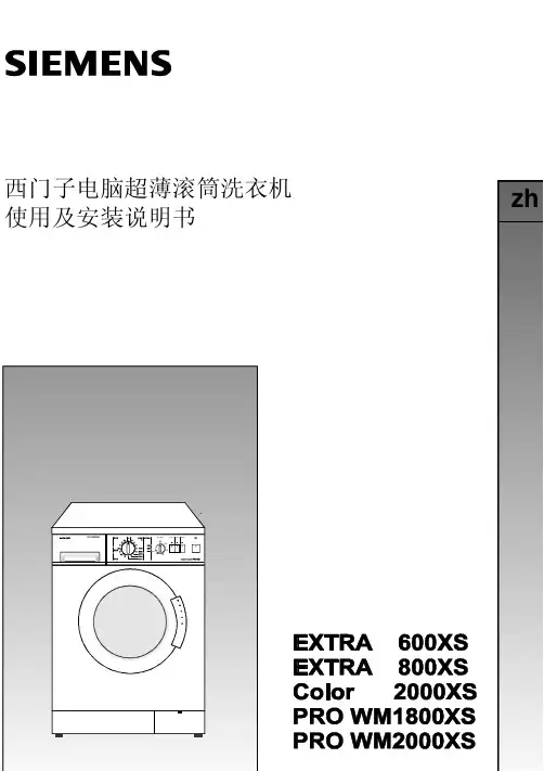 西门子电脑超薄滚筒洗衣机使用说明
