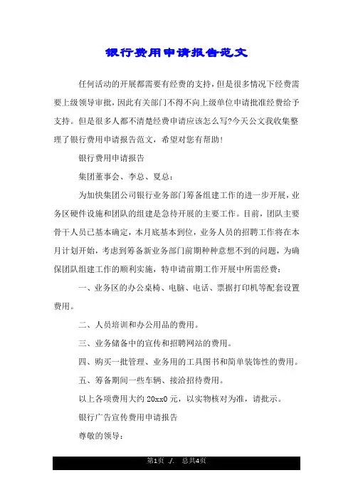 银行费用申请报告范文.doc