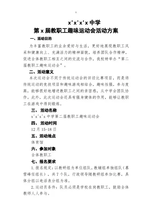 教职工趣味运动会活动方案