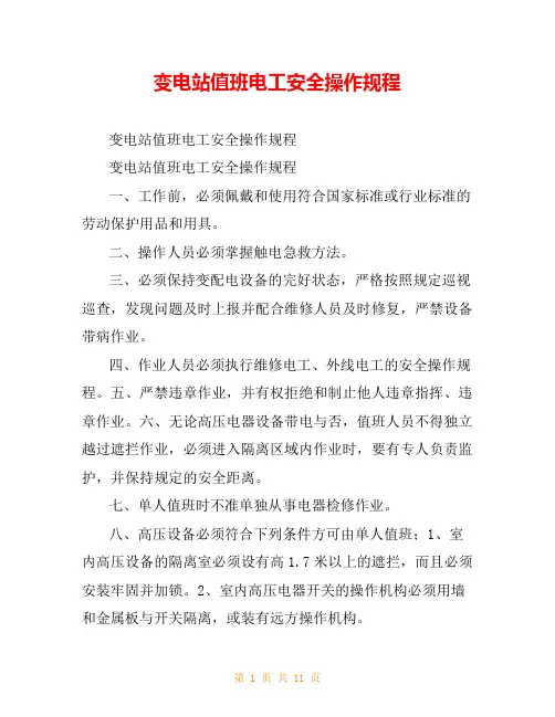 变电站值班电工安全操作规程