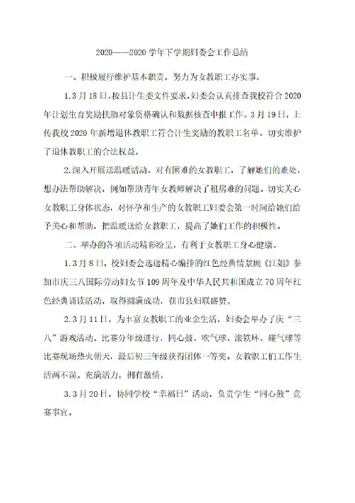 2020——2020学年下学期妇委会工作总结