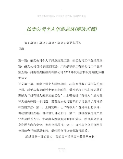 拍卖公司个人年终总结(精选汇编)