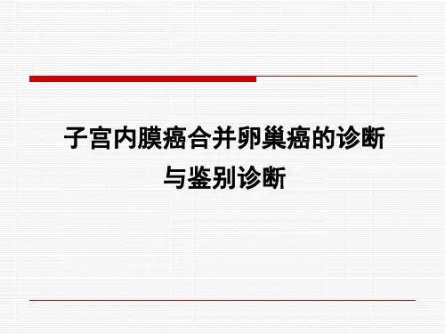子宫内膜癌合并卵巢内膜样癌的诊断与鉴别诊断