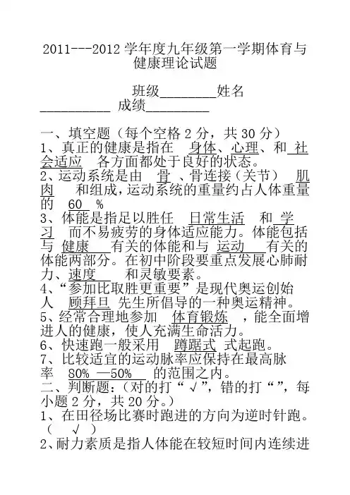 2011---2012学年度九年级第一学期体育与健康理论试题