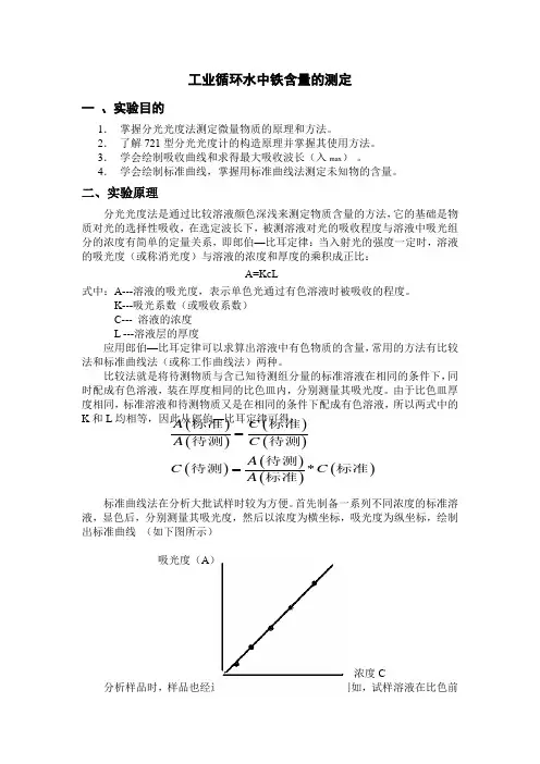 工业循环水中铁含量的测定