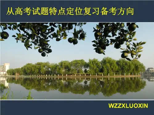 从高考试题特点定位复习备考方向