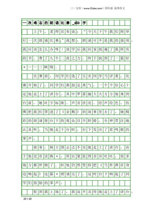 四年级叙事作文：一次难忘的朗诵比赛_450字